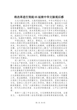 将改革进行到底05延续中华文脉观后感