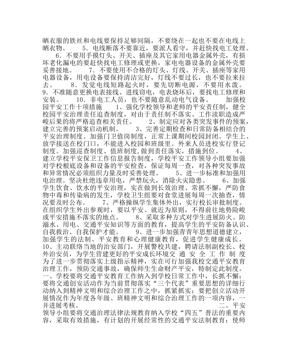 政教处范文安全教育工作管理制度 _第2页