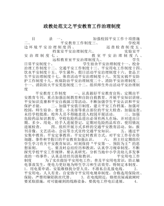政教处范文安全教育工作管理制度 