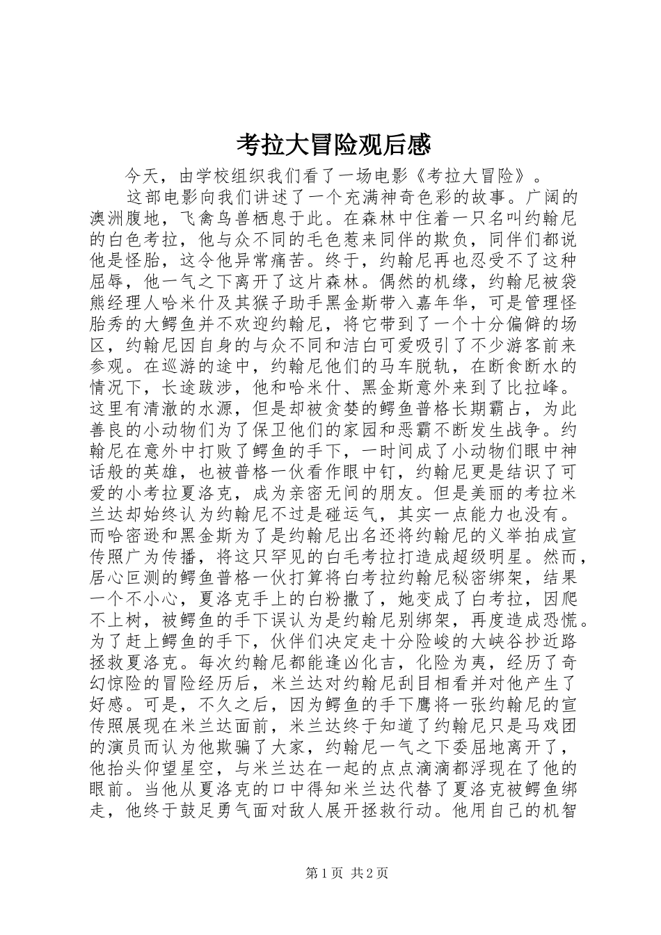 考拉大冒险观后感_第1页
