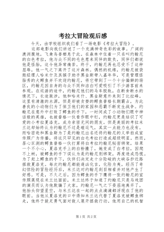 考拉大冒险观后感