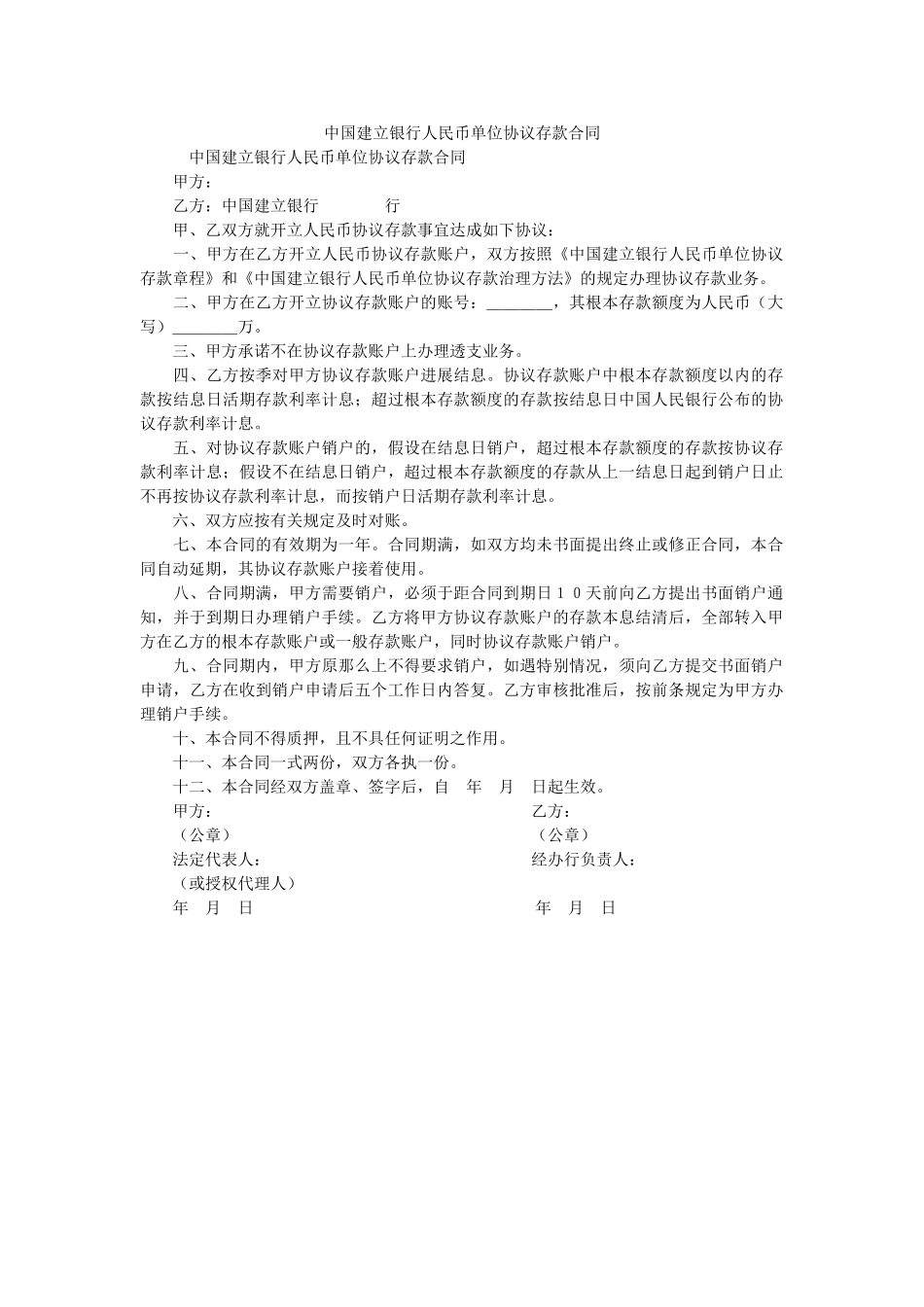中国建设银行人民币单位协定存款合同 _第1页