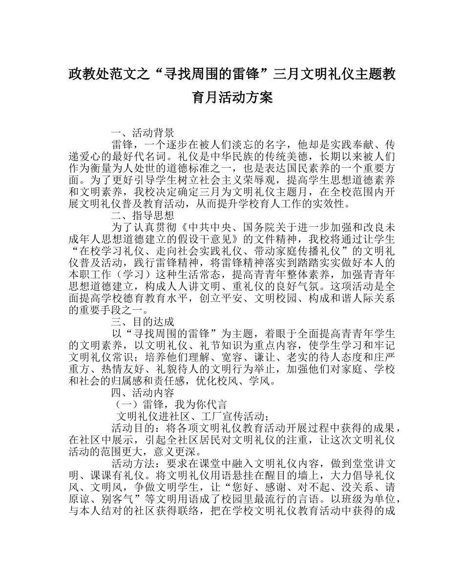 政教处范文“寻找身边的雷锋”三月文明礼仪主题教育月活动方案 _第1页