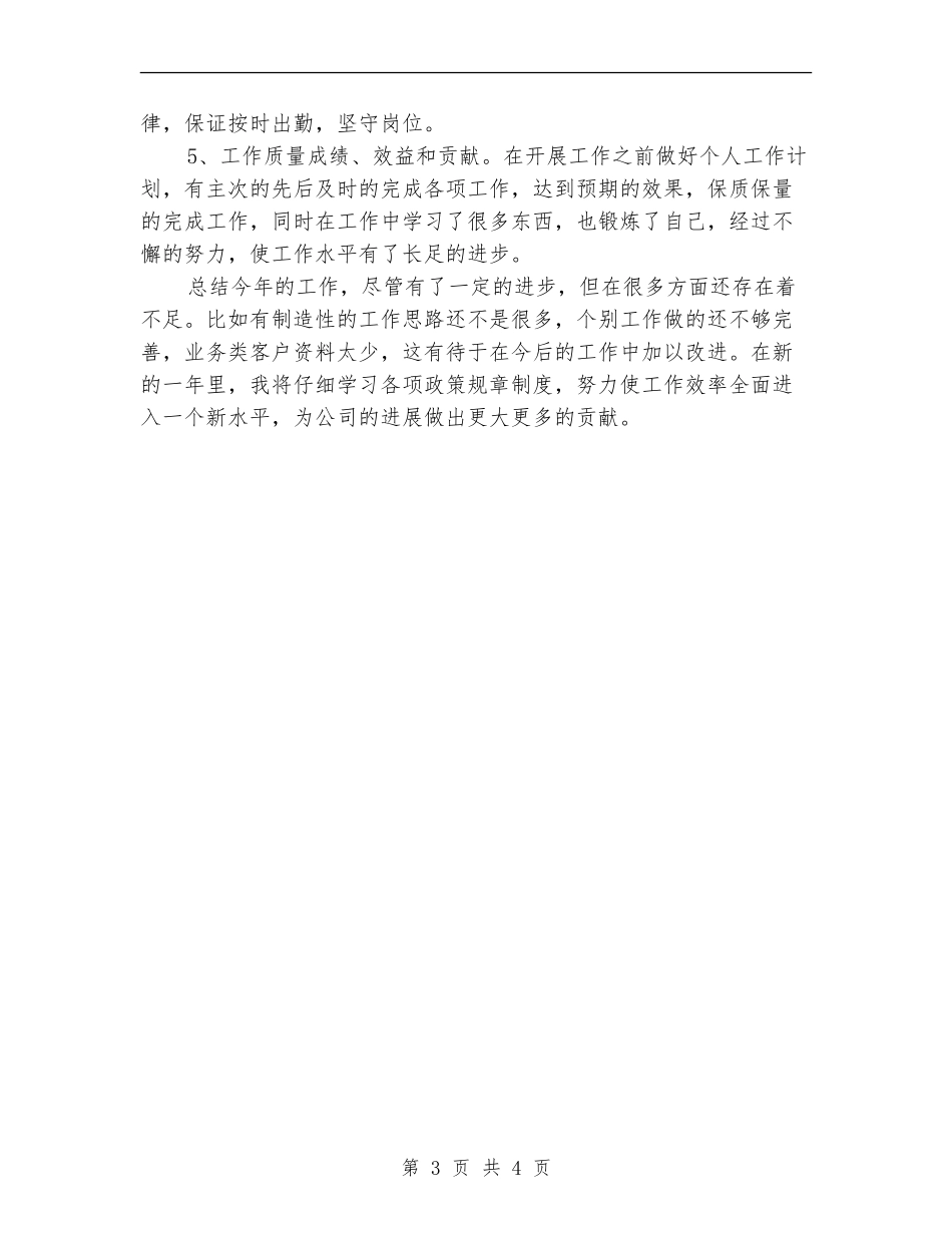 业务员两个月试用期转正工作总结_第3页
