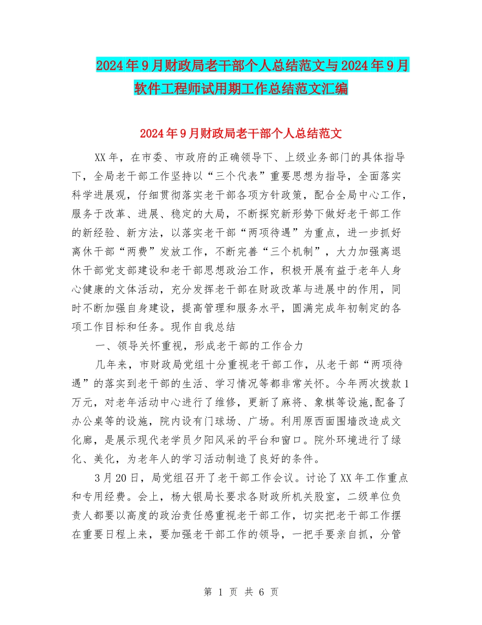 2024年9月财政局老干部个人总结范文与2024年9月软件工程师试用期工作总结范文汇编_第1页