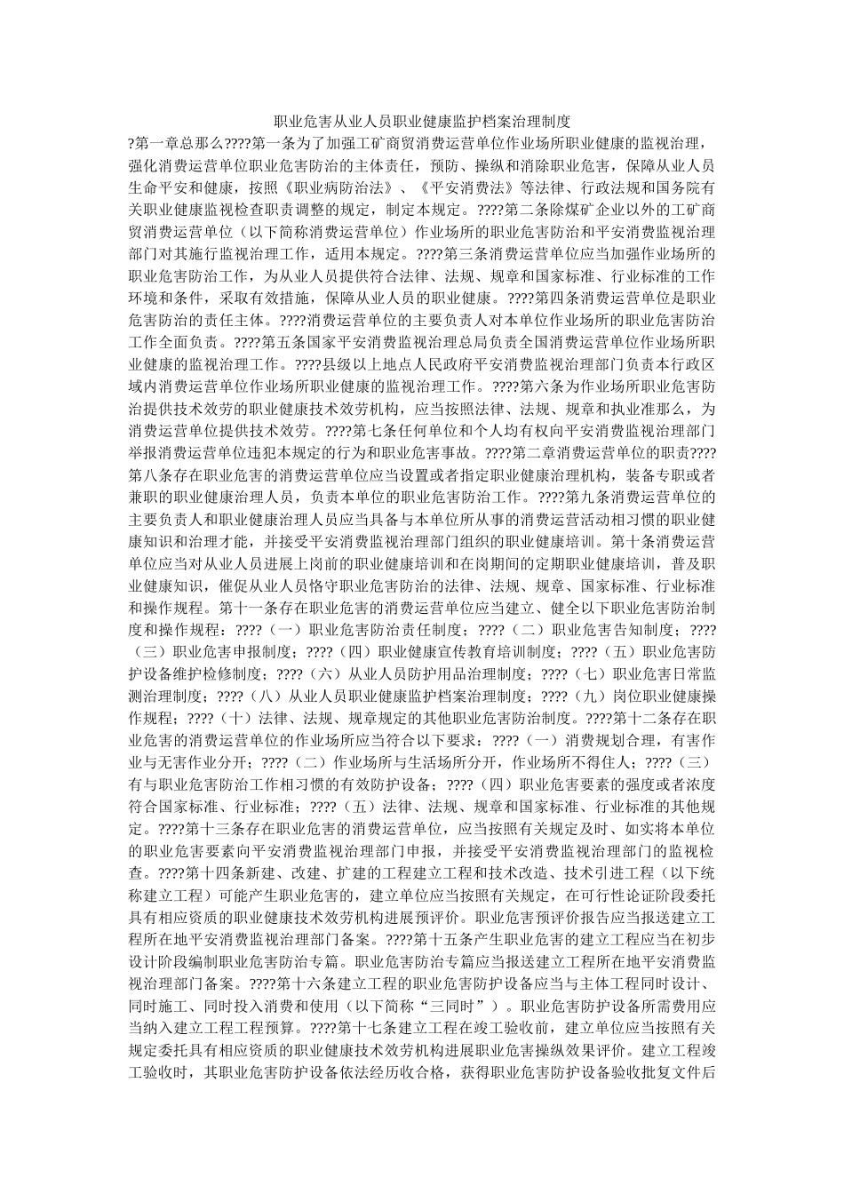 职业危ۥ害从业人员职业健康监护档案管理制度精选 _第1页