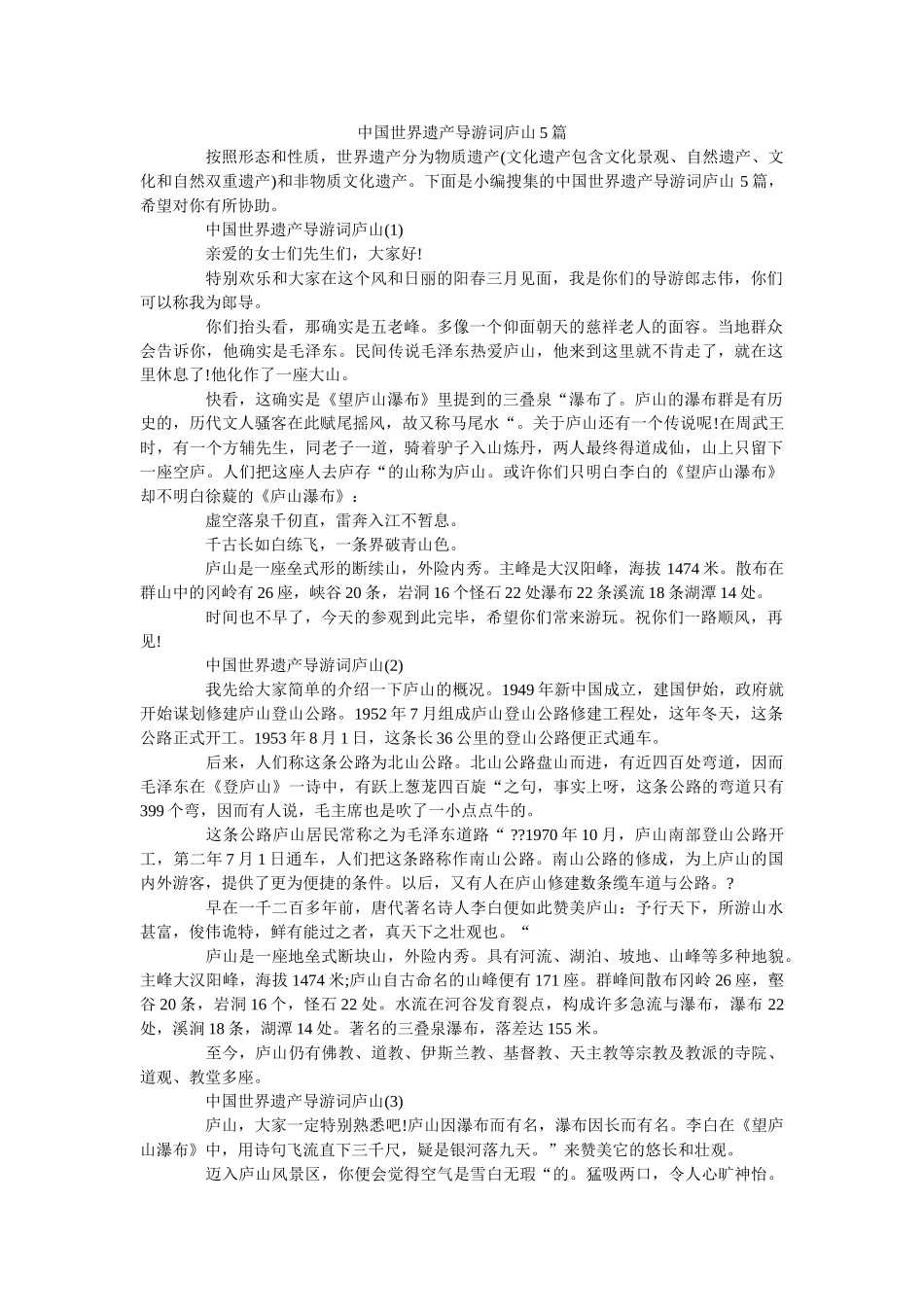 中国世界遗产导游词庐山5篇 _第1页