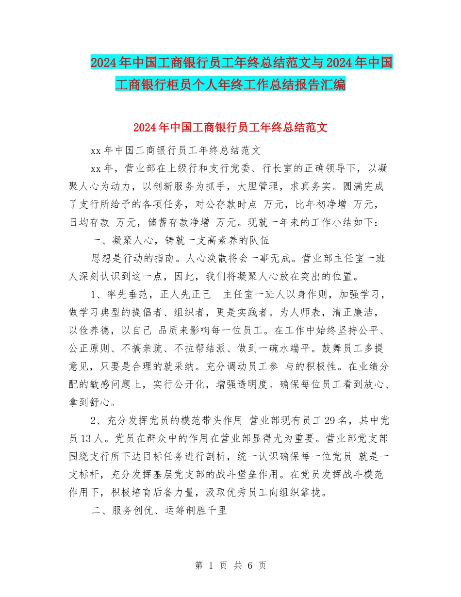 2024年中国工商银行员工年终总结范文与2024年中国工商银行柜员个人年终工作总结报告汇编_第1页