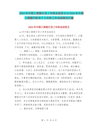 2024年中国工商银行员工年终总结范文与2024年中国工商银行柜员个人年终工作总结报告汇编