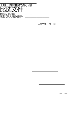 招标代理比选文件范本 