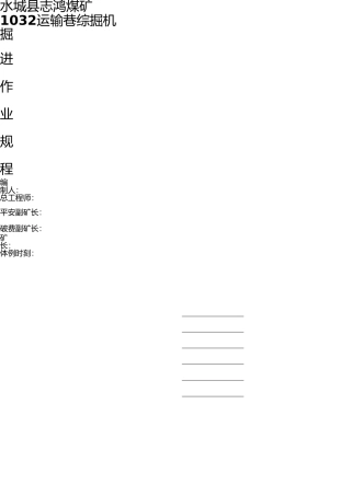 志鸿煤矿1032运输巷综掘机作业规程(1) 