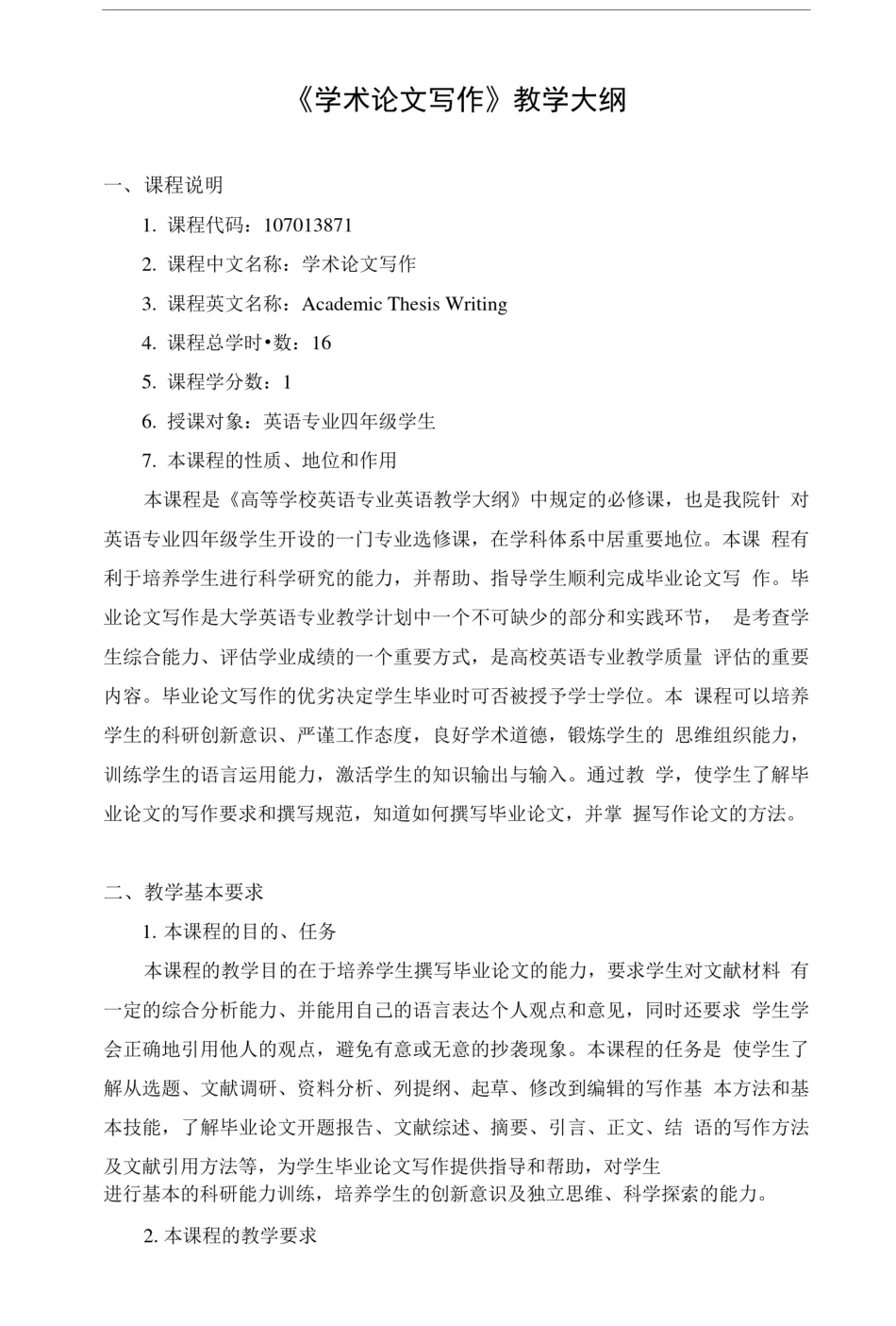 学术论文写作教学大纲.doc_第1页