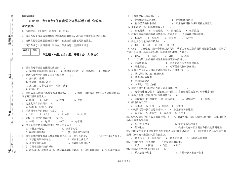 2024年三级(高级)保育员强化训练试卷A卷-含答案_第1页
