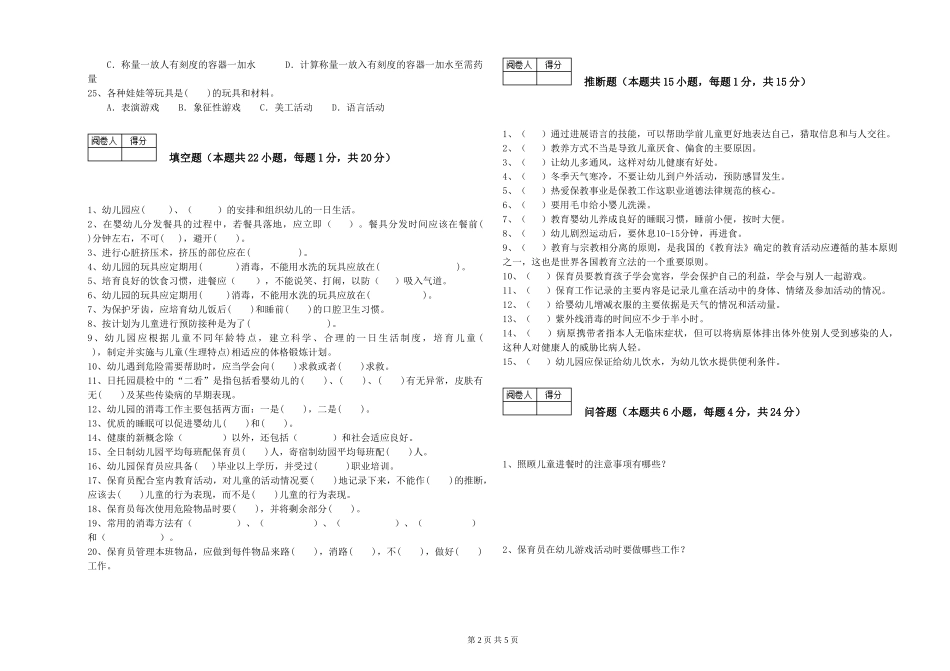 2024年三级(高级)保育员强化训练试卷A卷-含答案_第2页