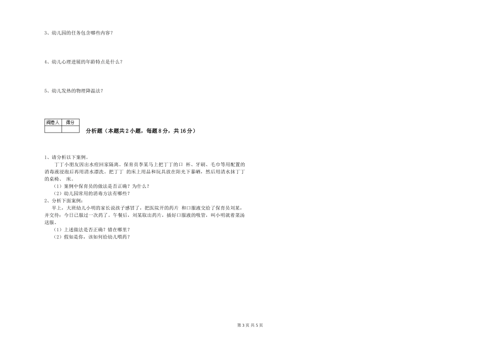 2024年三级(高级)保育员强化训练试卷A卷-含答案_第3页