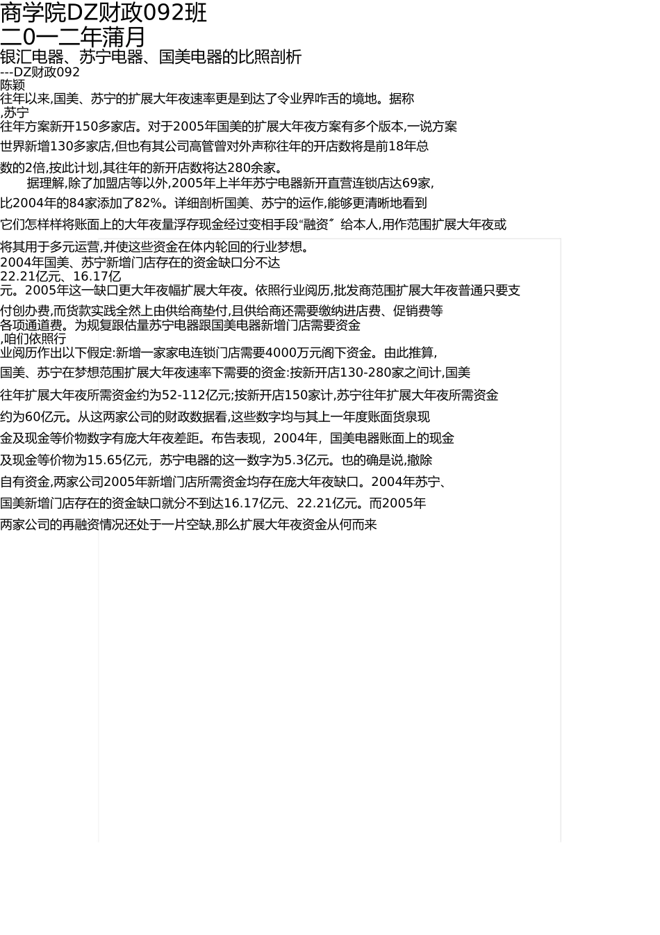 银汇电器、苏宁电器、国美电器的对比分析 _第3页