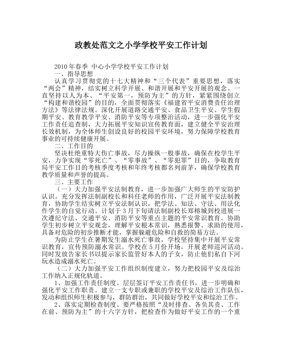 政教处范文小学学校安全工作计划_0 _第1页