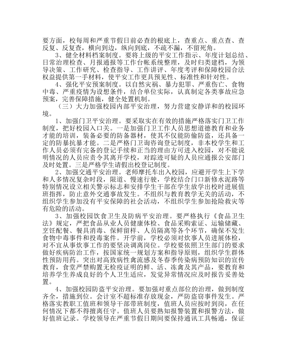 政教处范文小学学校安全工作计划_0 _第2页