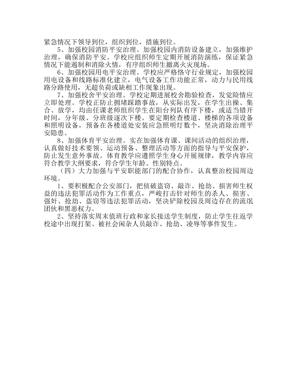 政教处范文小学学校安全工作计划_0 _第3页
