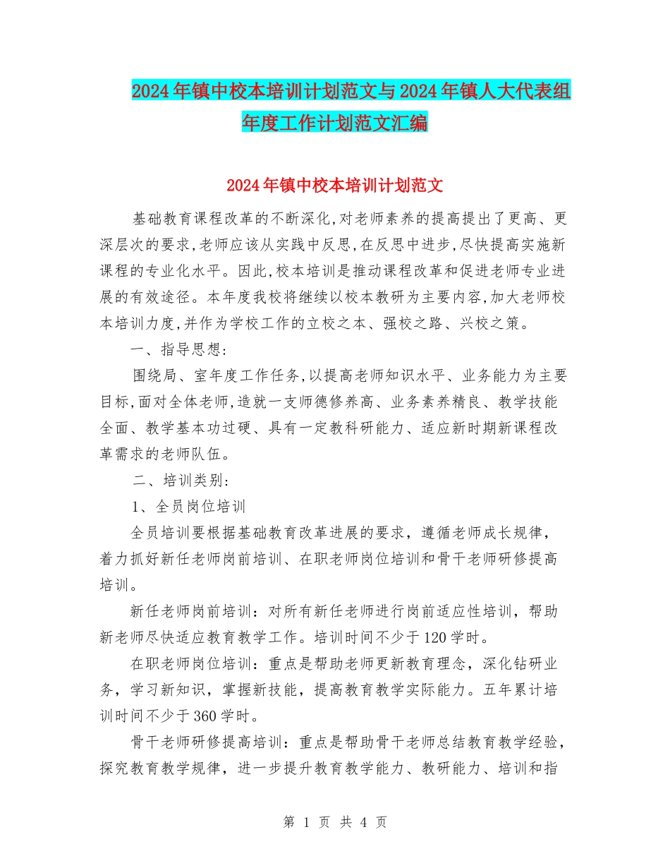 2024年镇中校本培训计划范文与2024年镇人大代表组年度工作计划范文汇编_第1页