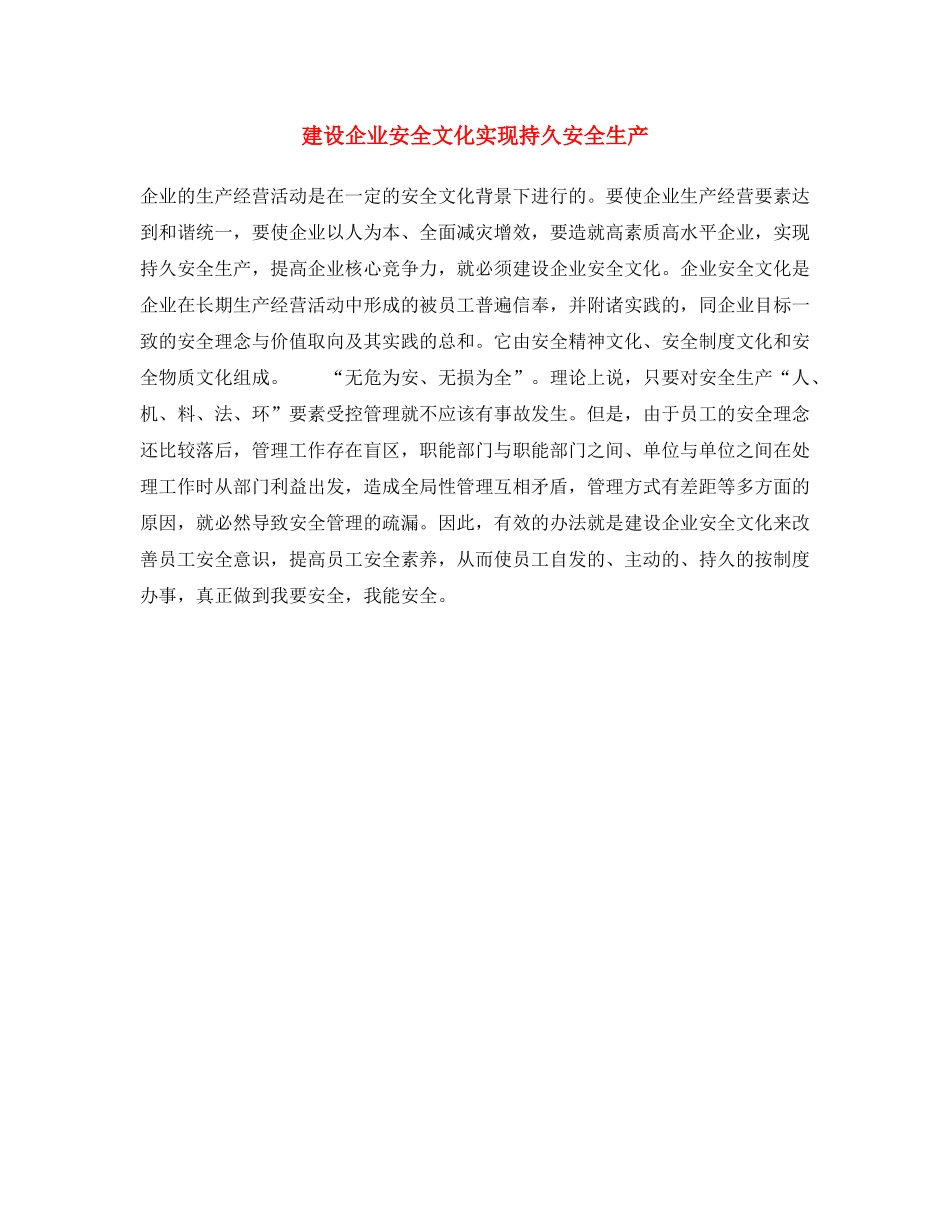 《安全文化》之建设企业安全文化 实现持久安全生产 _第1页