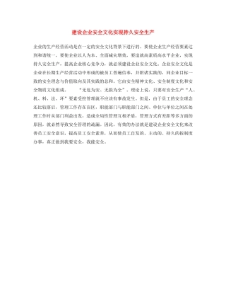 《安全文化》之建设企业安全文化 实现持久安全生产 