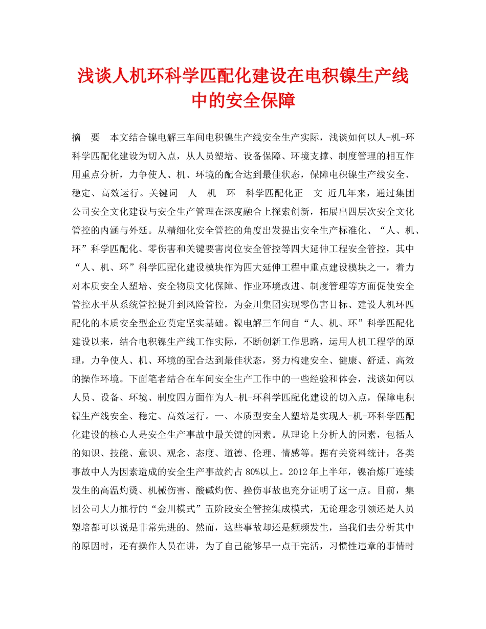 《安全管理论文》之浅谈人机环科学匹配化建设在电积镍生产线中的安全保障 _第1页