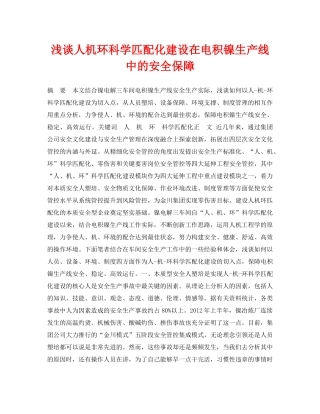 《安全管理论文》之浅谈人机环科学匹配化建设在电积镍生产线中的安全保障 