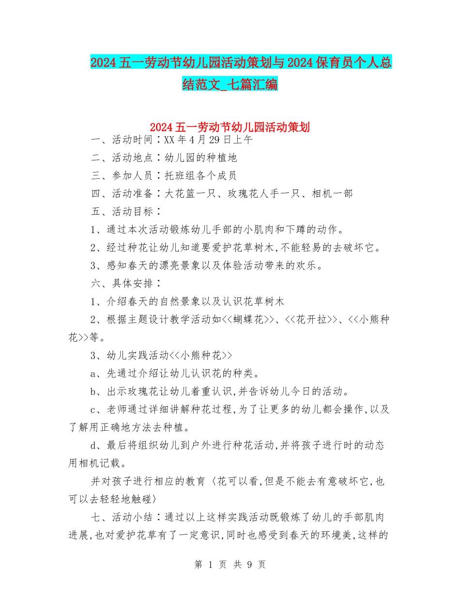 2024五一劳动节幼儿园活动策划与2024保育员个人总结范文-七篇汇编_第1页
