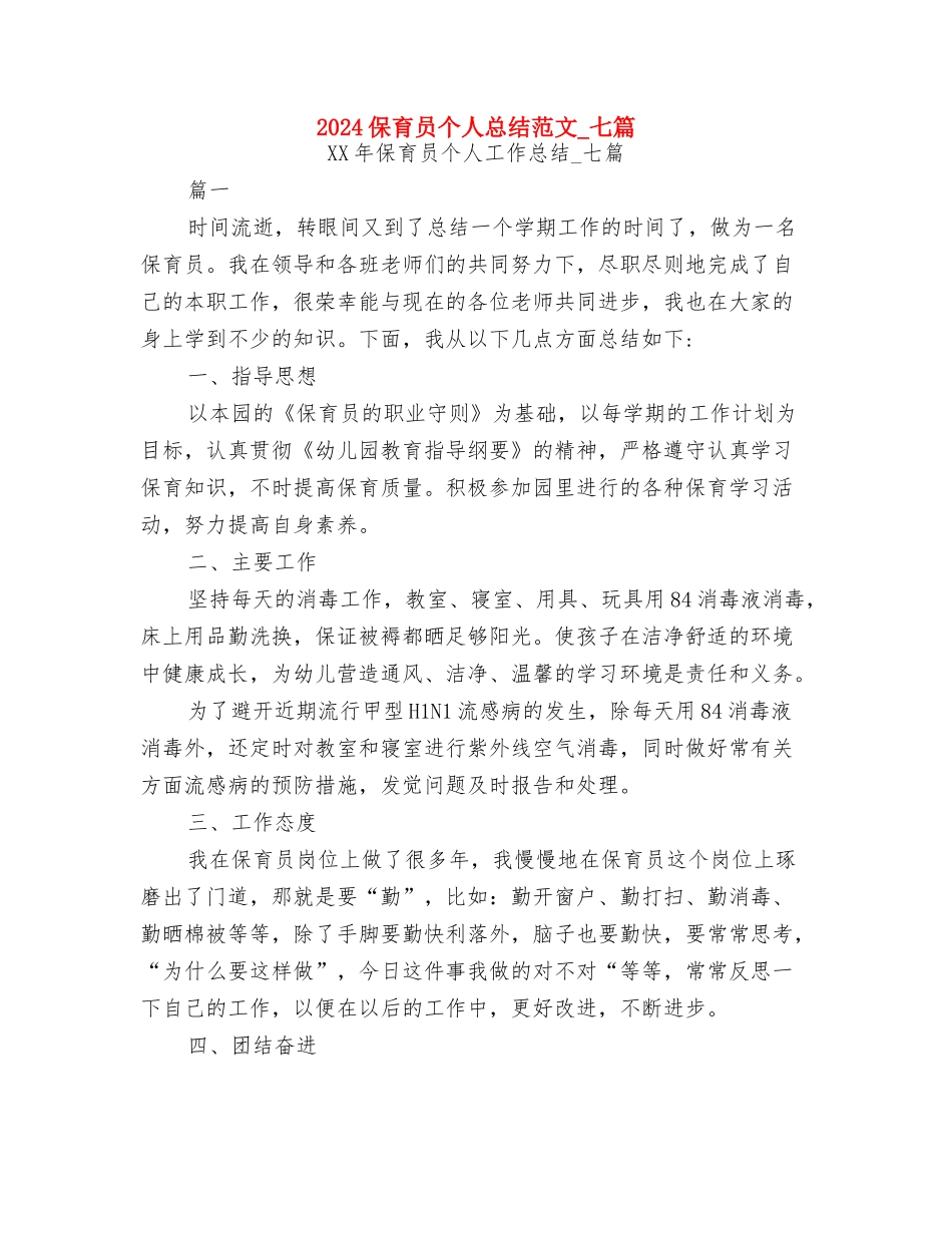 2024五一劳动节幼儿园活动策划与2024保育员个人总结范文-七篇汇编_第3页