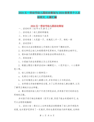 2024五一劳动节幼儿园活动策划与2024保育员个人总结范文-七篇汇编