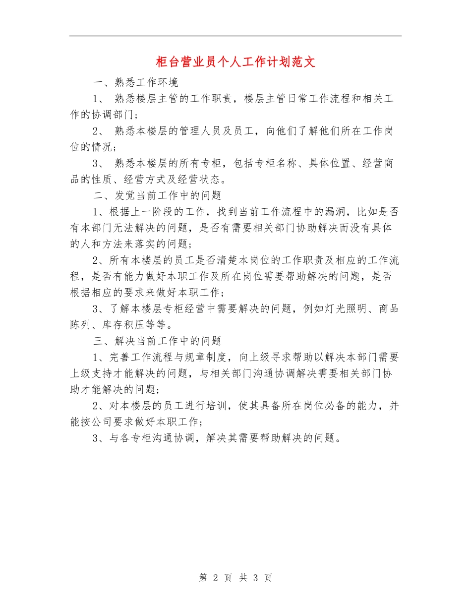 柜台营业员个人工作计划范文_第2页