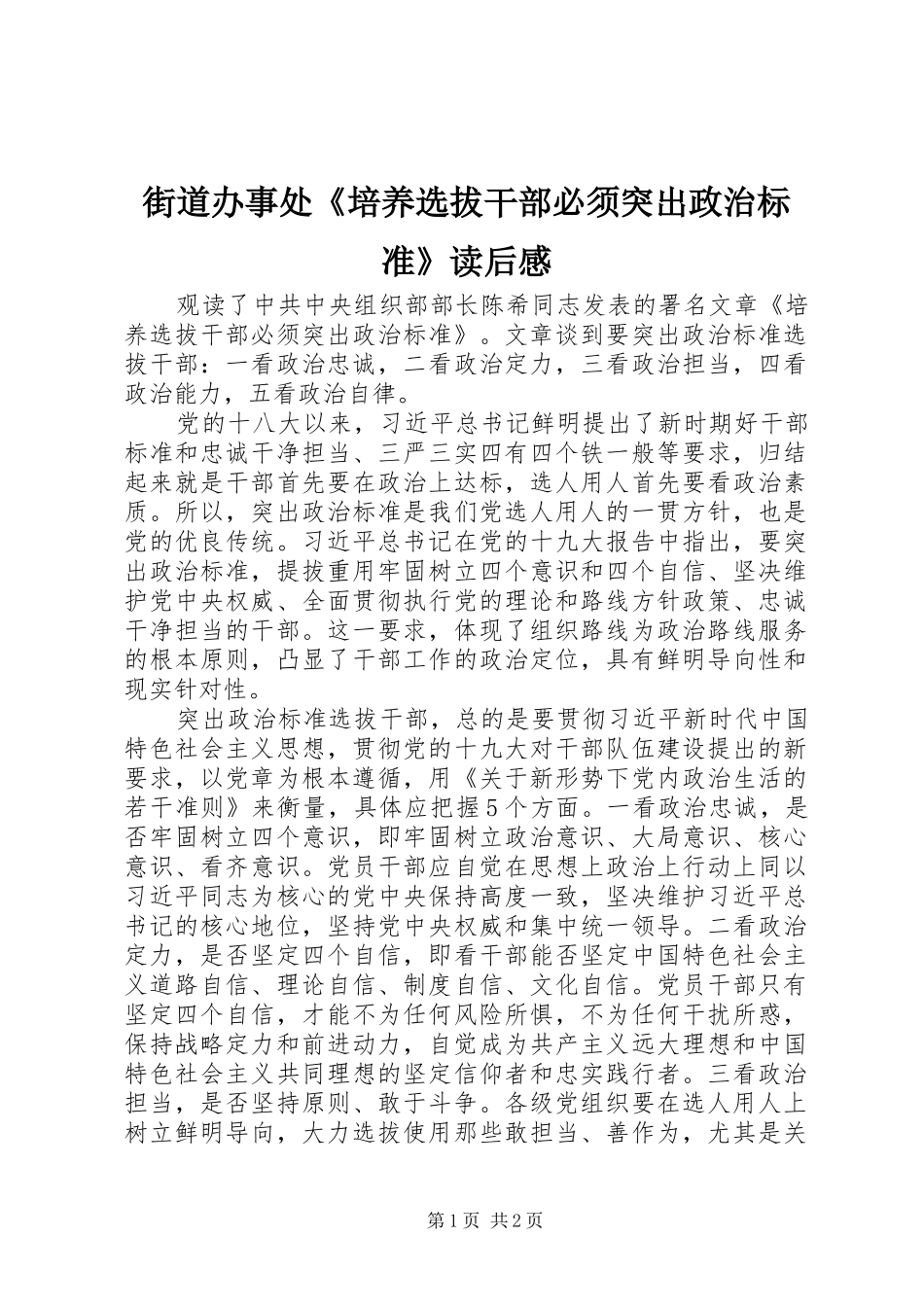 街道办事处《培养选拔干部必须突出政治标准》读后感_第1页