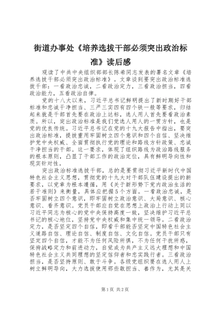 街道办事处《培养选拔干部必须突出政治标准》读后感