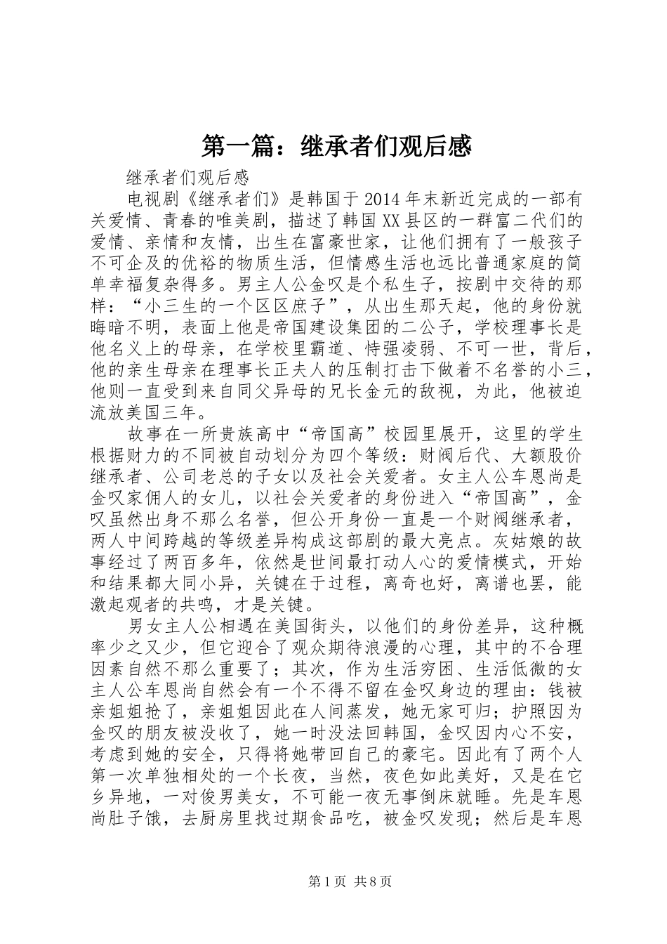 第一篇：继承者们观后感_第1页