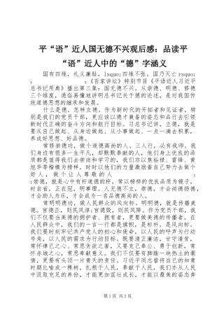 平“语”近人国无德不兴观后感：品读平“语”近人中的“德”字涵义