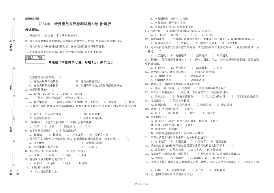 2024年二级保育员自我检测试题A卷-附解析_第1页