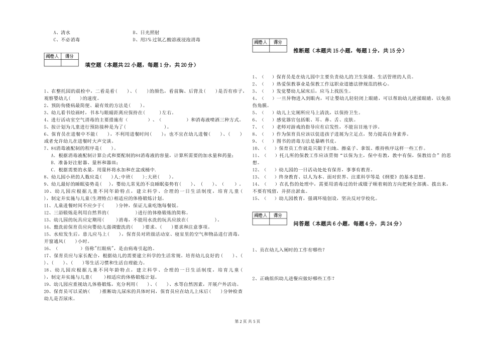2024年二级保育员自我检测试题A卷-附解析_第2页