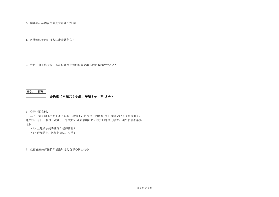 2024年二级保育员自我检测试题A卷-附解析_第3页