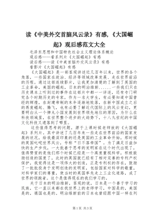 读《中美外交首脑风云录》有感,《大国崛起》观后感范文大全