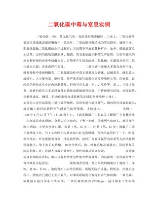 《安全管理职业卫生》之二氧化碳中毒与窒息实例 