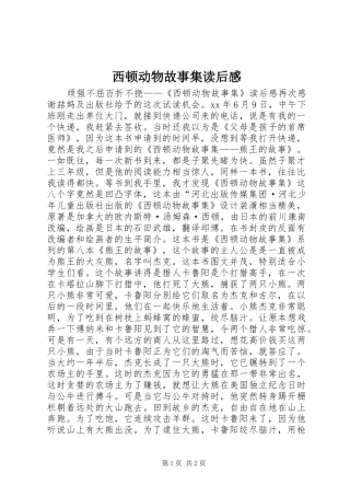 西顿动物故事集读后感