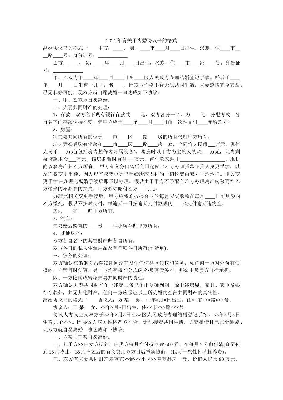 有关于离婚协议书的格式 _第1页