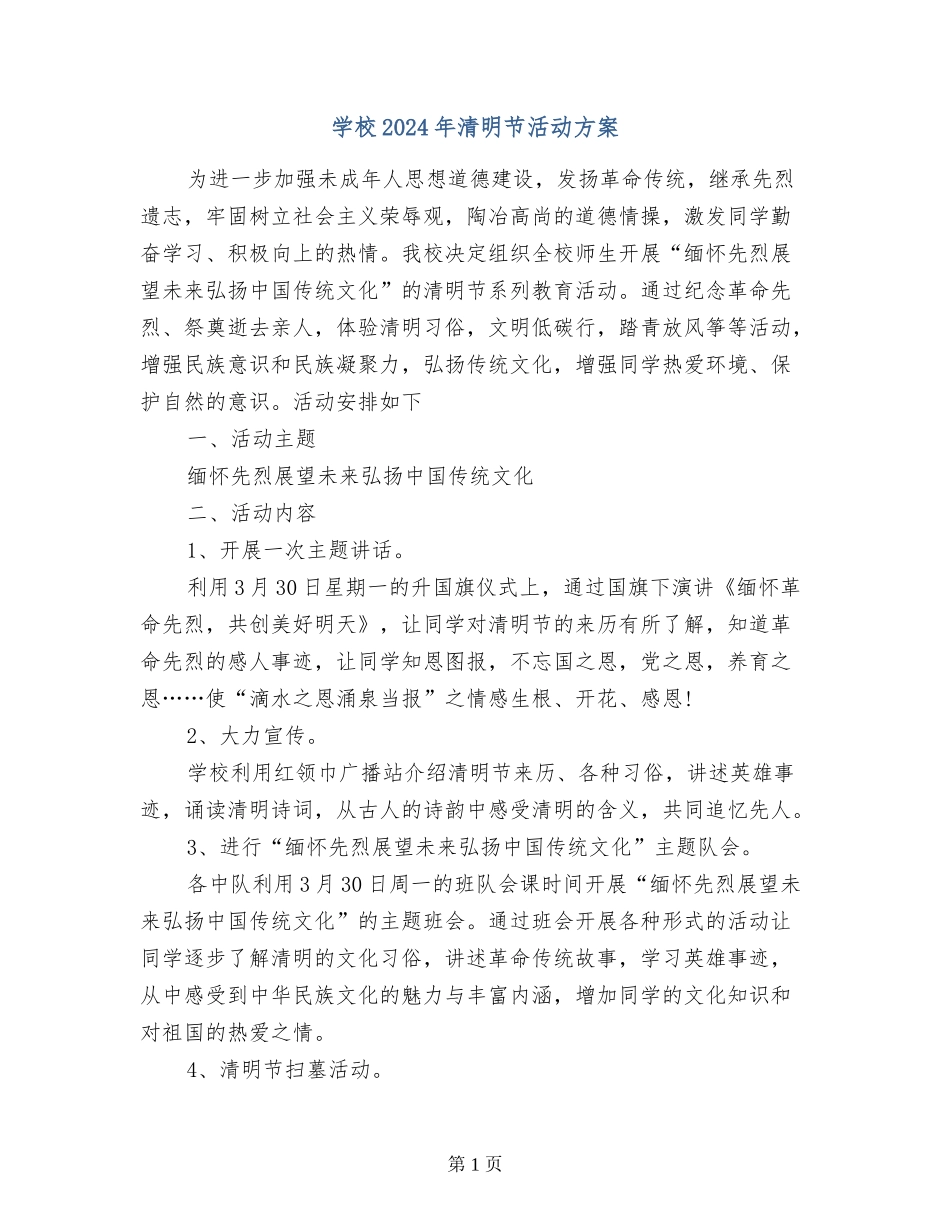 小学2024年清明节活动方案_第1页
