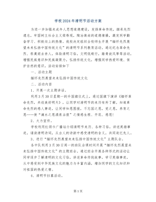 小学2024年清明节活动方案