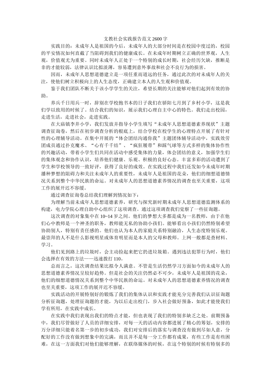 支教社ۥ会实践报告范文2600字精选 _第1页