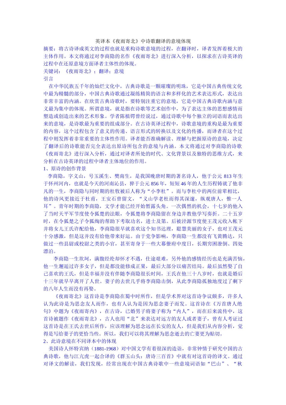 英译本《夜雨寄北》中诗歌翻译的意境体现修改 _第1页