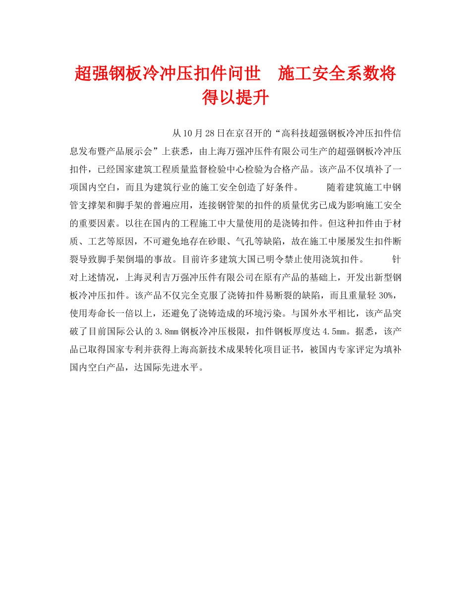 《安全技术》之超强钢板冷冲压扣件问世　施工安全系数将得以提升 _第1页
