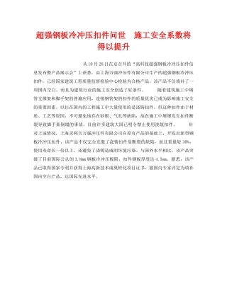 《安全技术》之超强钢板冷冲压扣件问世　施工安全系数将得以提升 