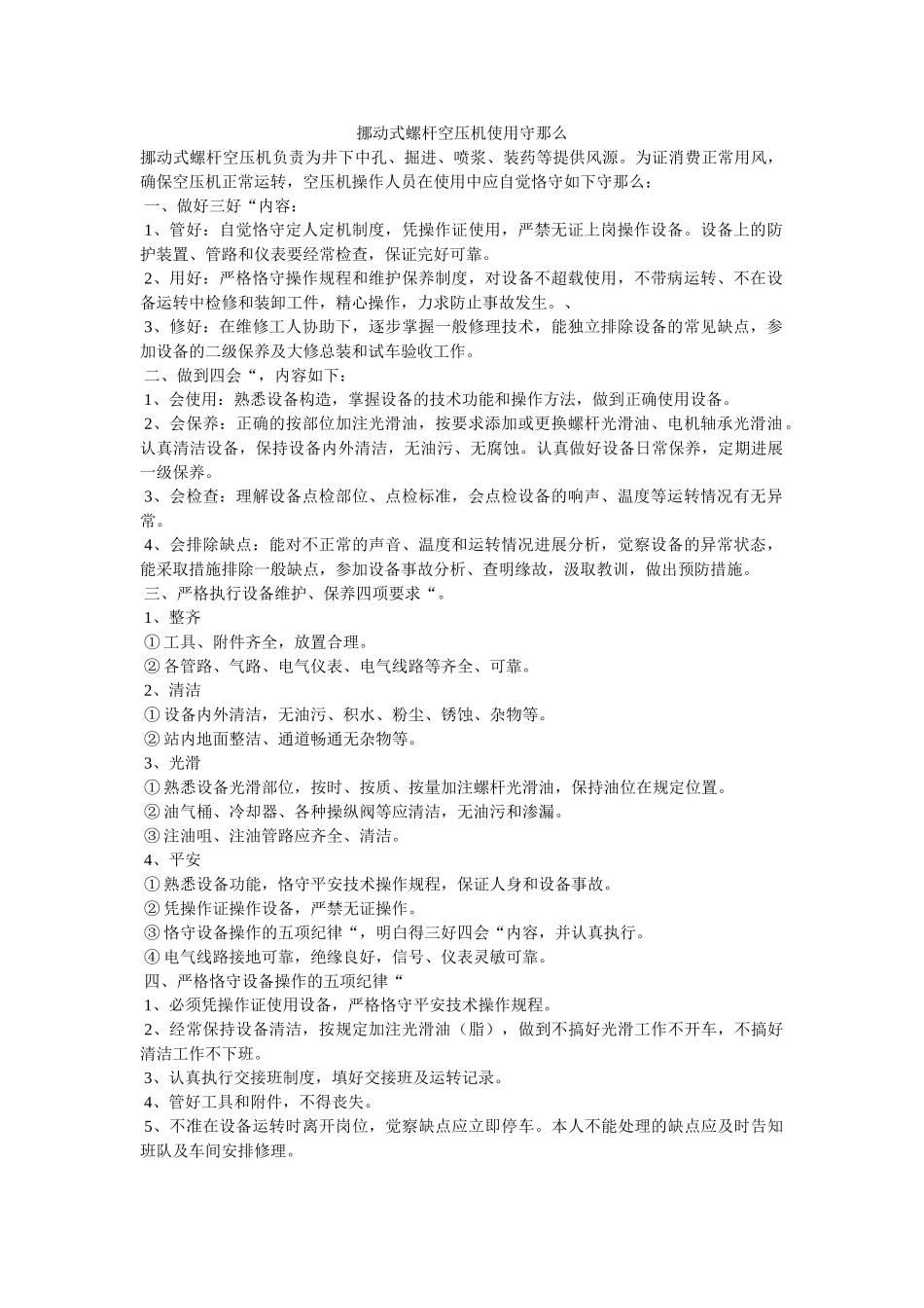 移动式ۥ螺杆空压机使用守则精选 _第1页